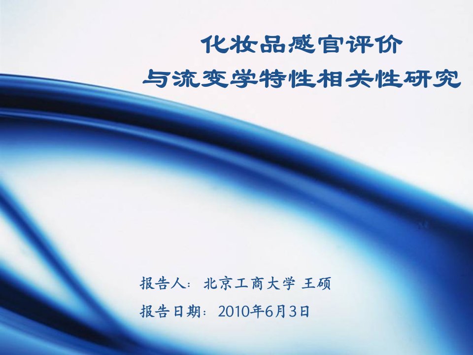 化妆品感官评价与流变学特性相关性研究