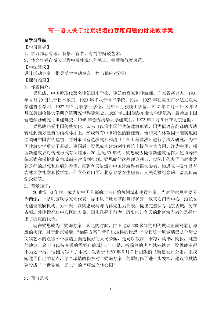 高一语文关于北京城墙的存废问题的讨论教学案