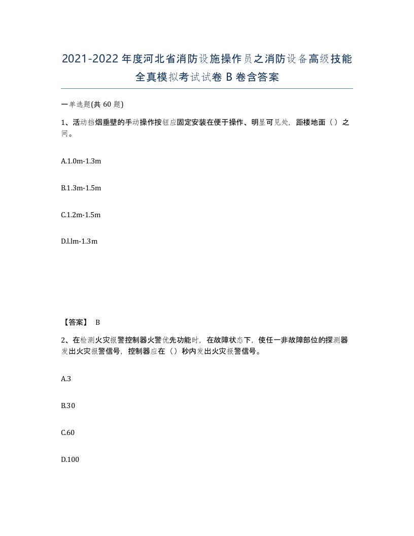 2021-2022年度河北省消防设施操作员之消防设备高级技能全真模拟考试试卷B卷含答案