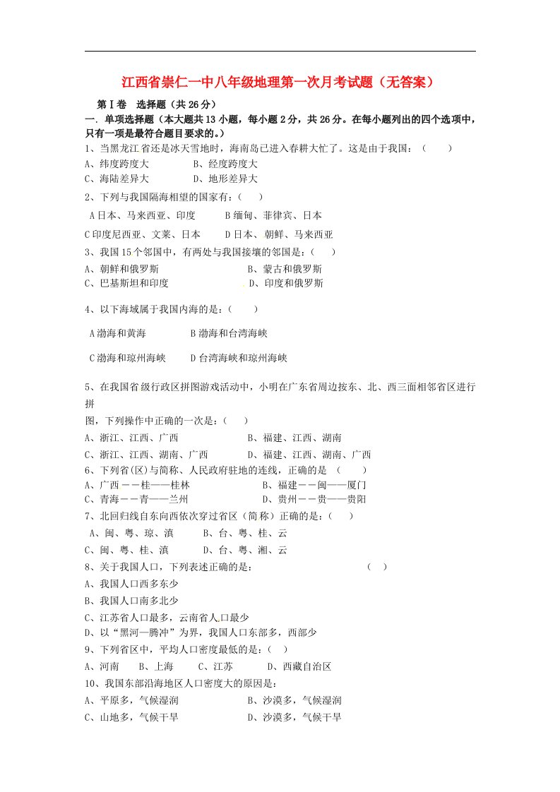 江西省崇仁一中八级地理第一次月考试题（无答案）