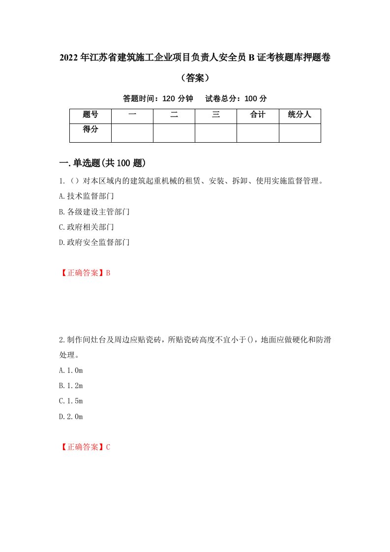 2022年江苏省建筑施工企业项目负责人安全员B证考核题库押题卷答案4