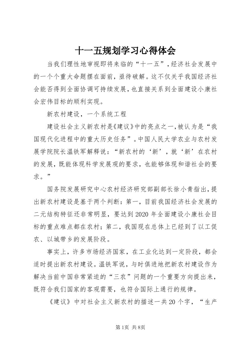 5十一五规划学习心得体会