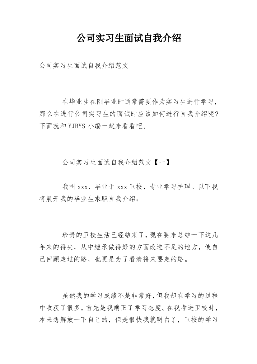 公司实习生面试自我介绍