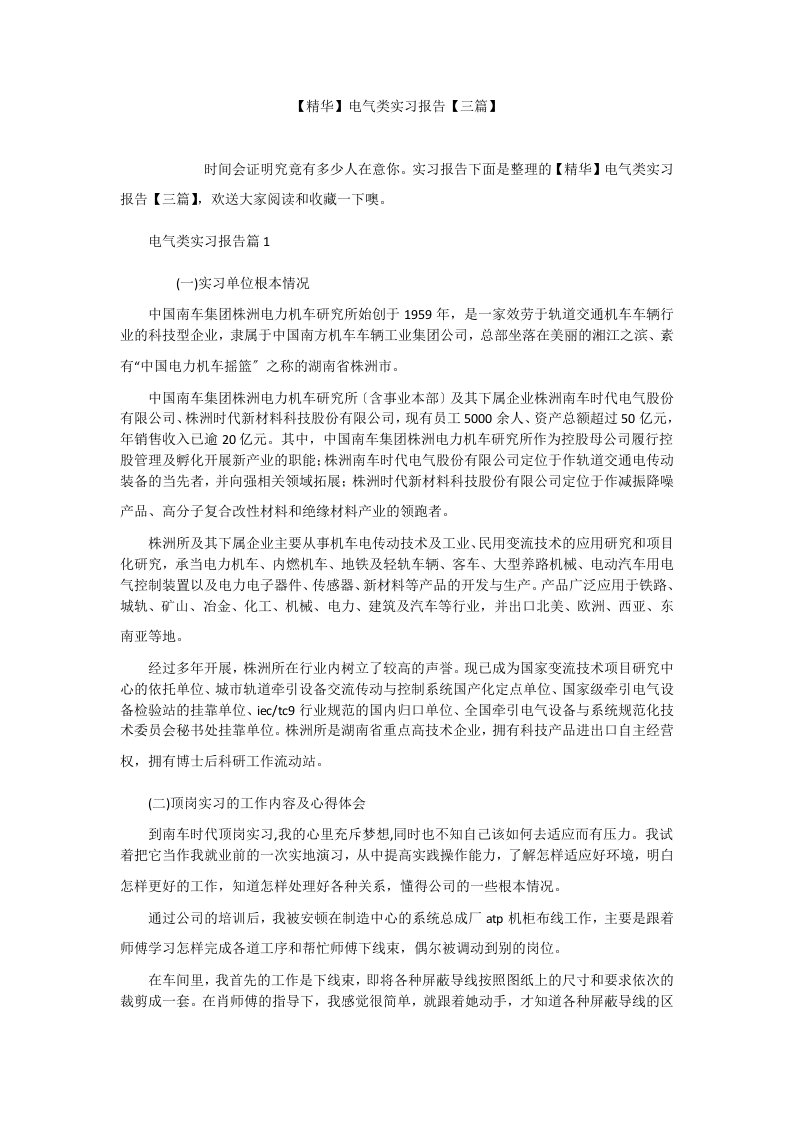 【精华】电气类实习报告【三篇】