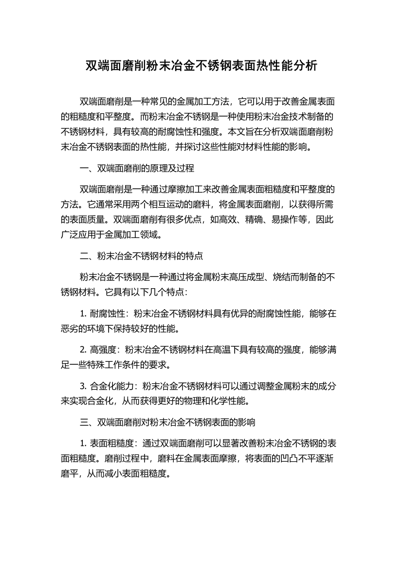 双端面磨削粉末冶金不锈钢表面热性能分析