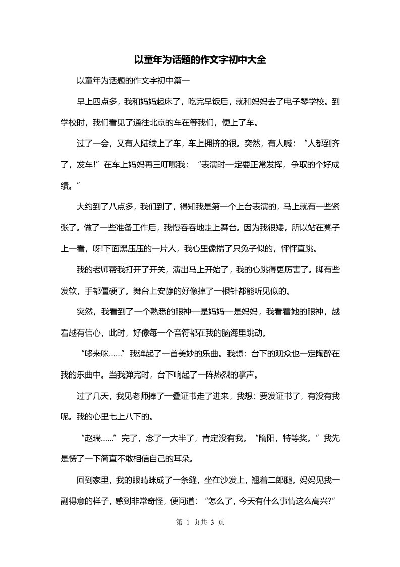 以童年为话题的作文字初中大全