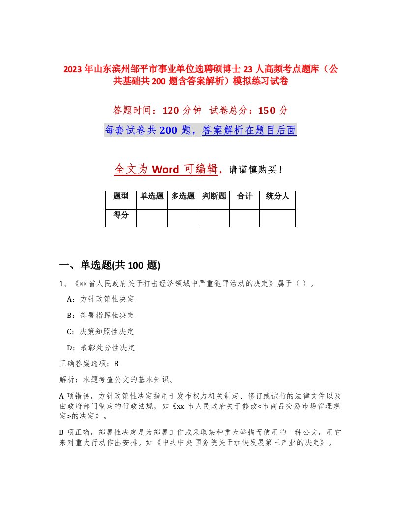 2023年山东滨州邹平市事业单位选聘硕博士23人高频考点题库公共基础共200题含答案解析模拟练习试卷