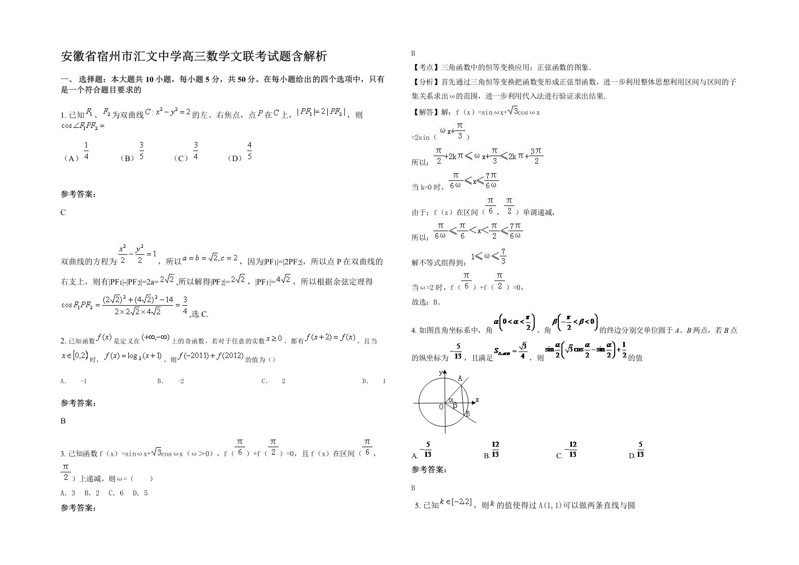 安徽省宿州市汇文中学高三数学文联考试题含解析