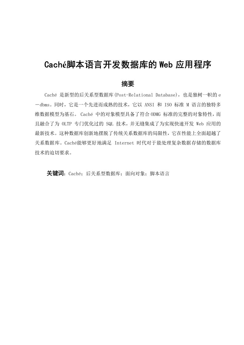 Caché脚本语言开发数据库的Web应用程序毕业