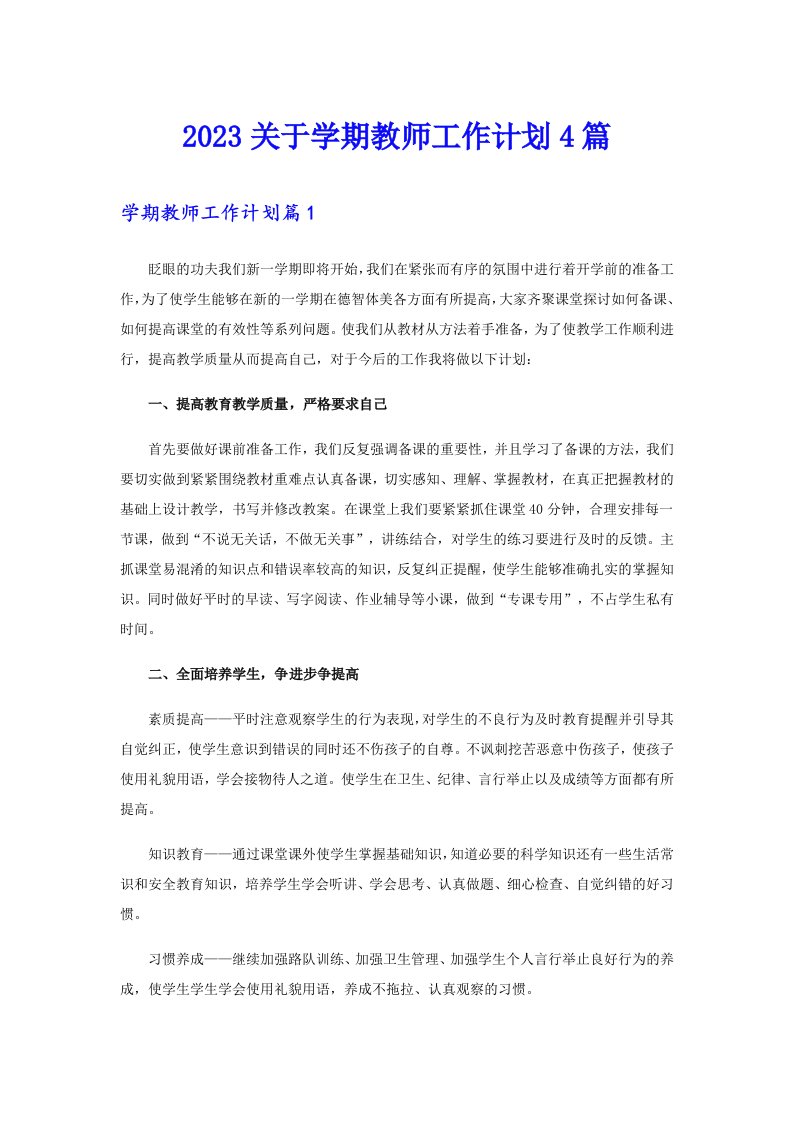 2023关于学期教师工作计划4篇