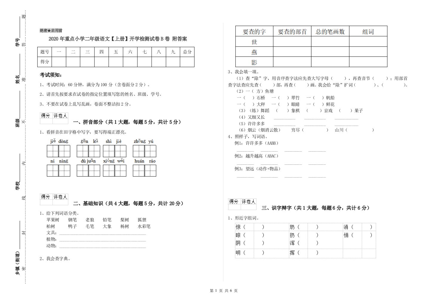 2020年重点小学二年级语文【上册】开学检测试卷B卷-附答案