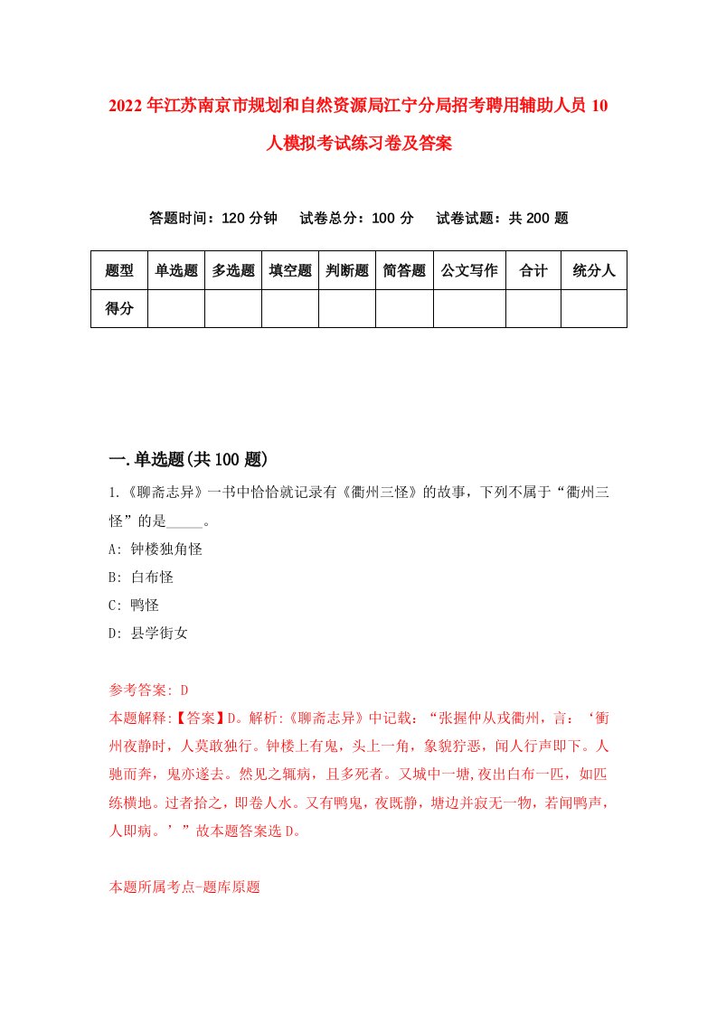 2022年江苏南京市规划和自然资源局江宁分局招考聘用辅助人员10人模拟考试练习卷及答案第1卷