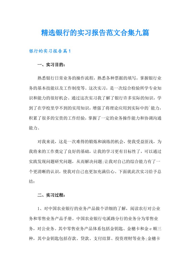 精选银行的实习报告范文合集九篇