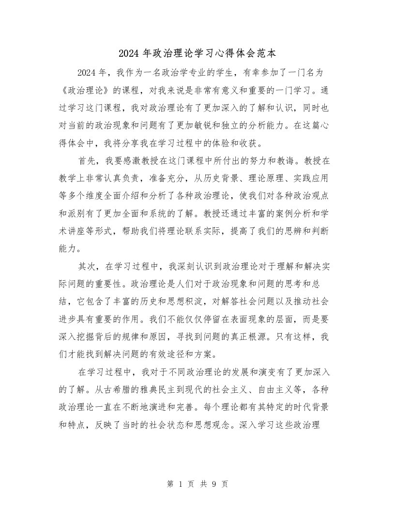 2024年政治理论学习心得体会范本（3篇）