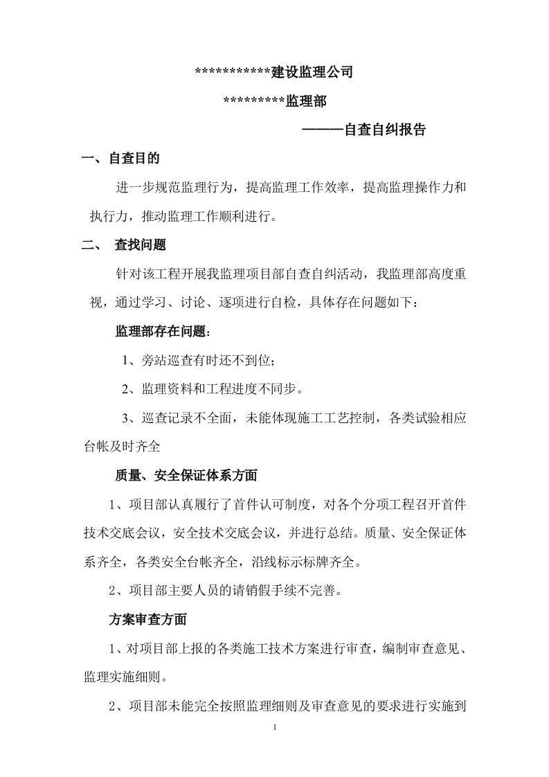 监理部自查自纠工作报告