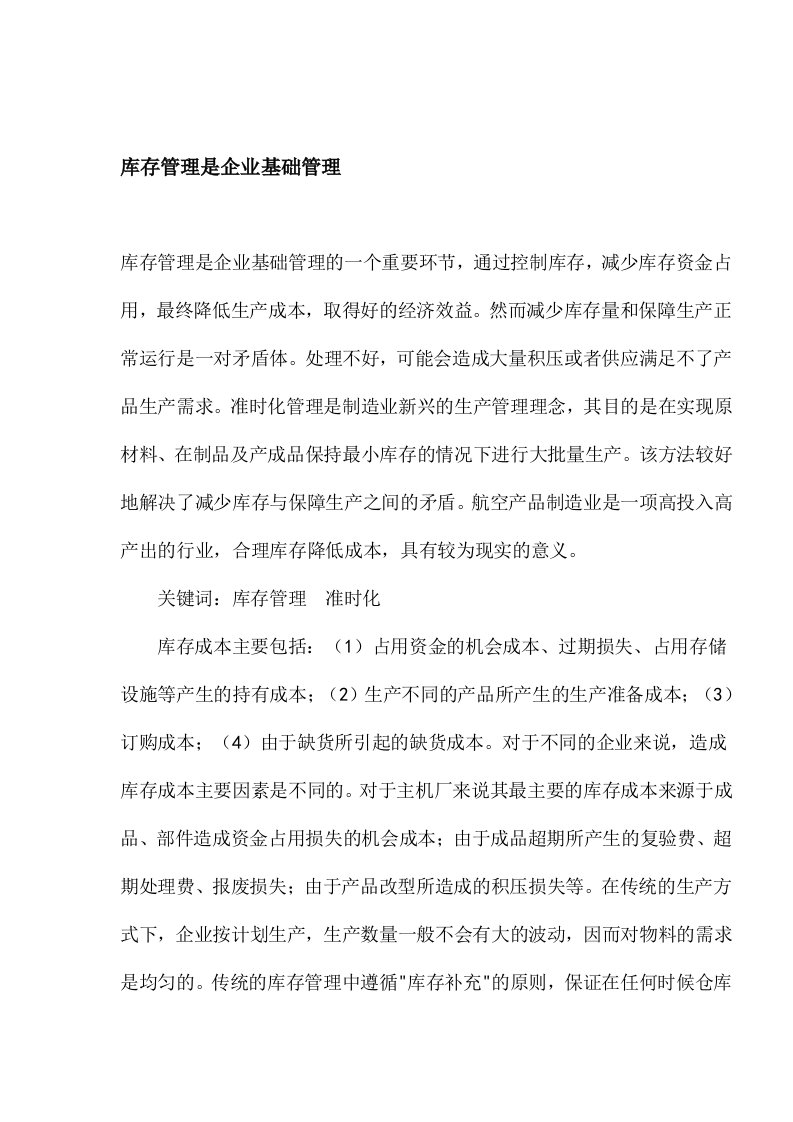 精选库存管理是企业基础管理