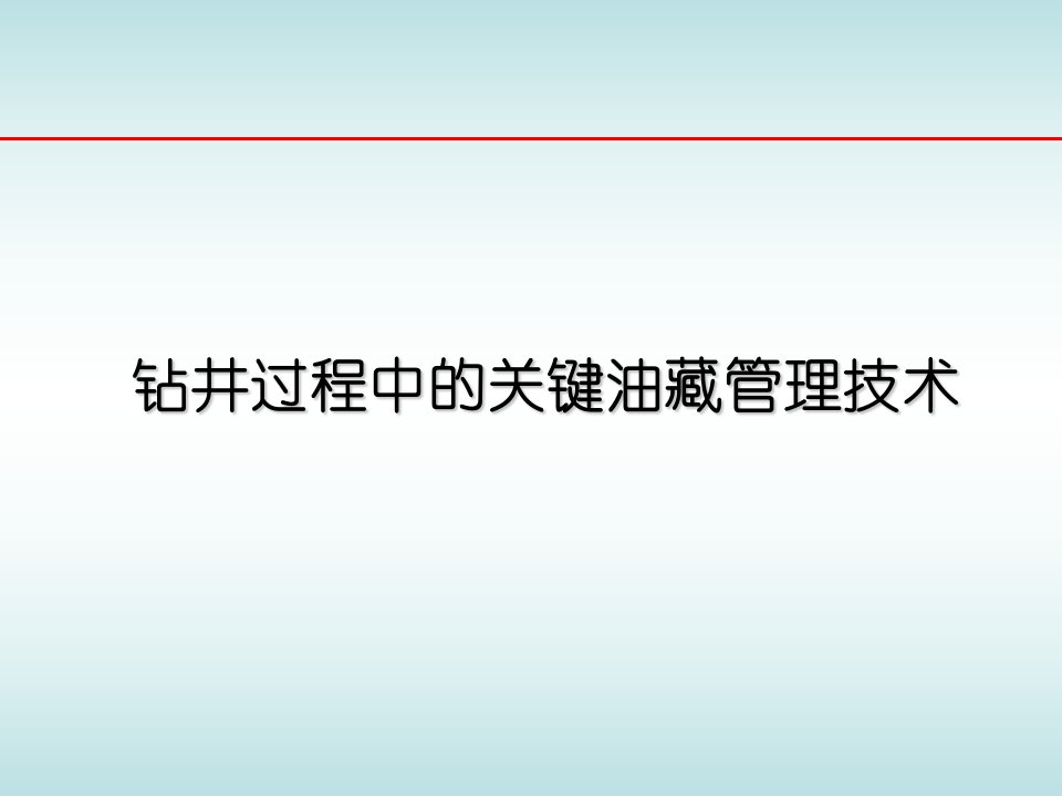 钻井过程中的关键油藏管理技术