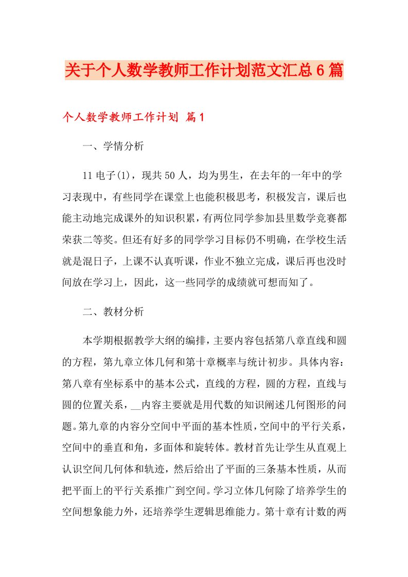 关于个人数学教师工作计划范文汇总6篇