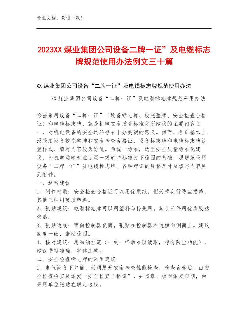 2023XX煤业集团公司设备二牌一证”及电缆标志牌规范使用办法例文三十篇