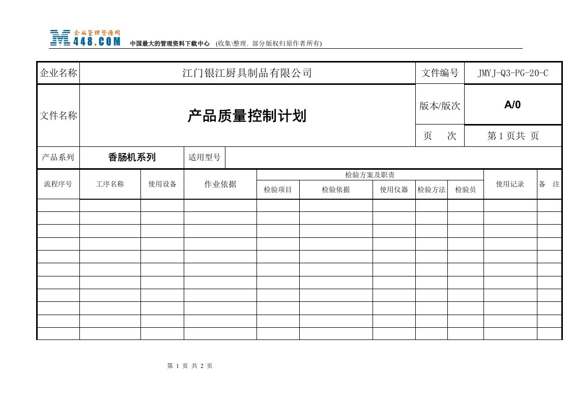 江门银江厨具制品公司产品质量控制计划（香肠机系列）-质量工具