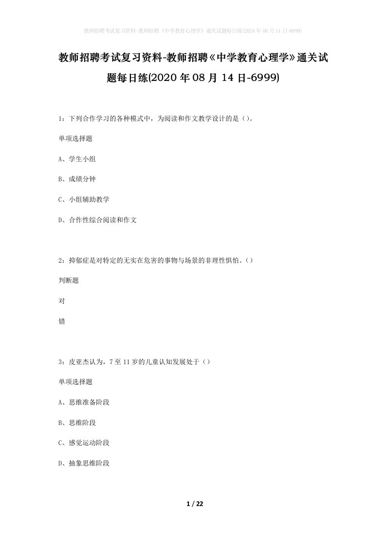 教师招聘考试复习资料-教师招聘中学教育心理学通关试题每日练2020年08月14日-6999