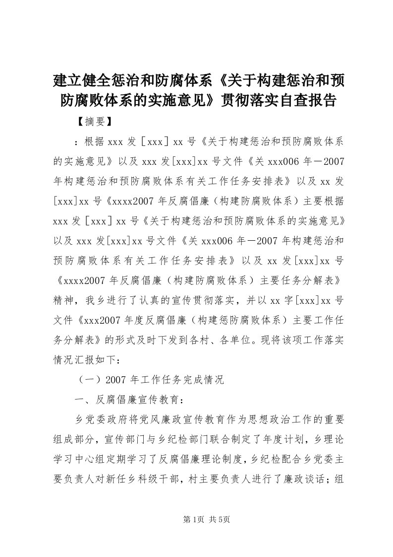 3建立健全惩治和防腐体系《关于构建惩治和预防腐败体系的实施意见》贯彻落实自查报告