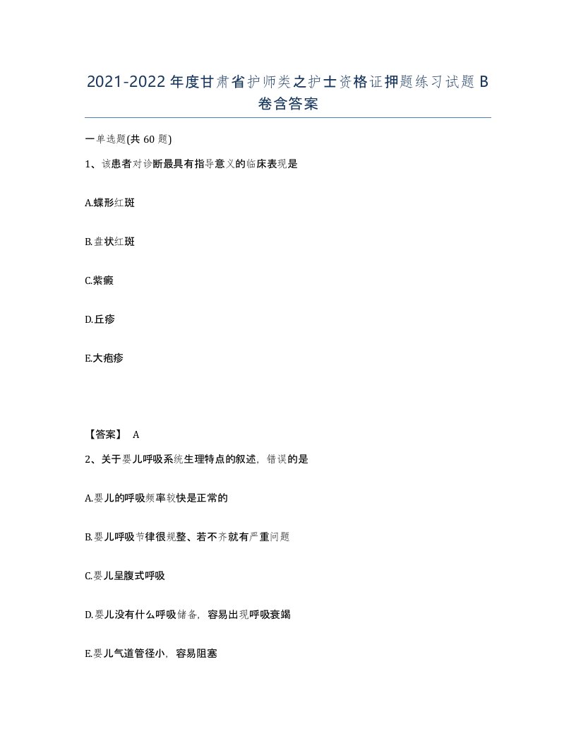 2021-2022年度甘肃省护师类之护士资格证押题练习试题B卷含答案