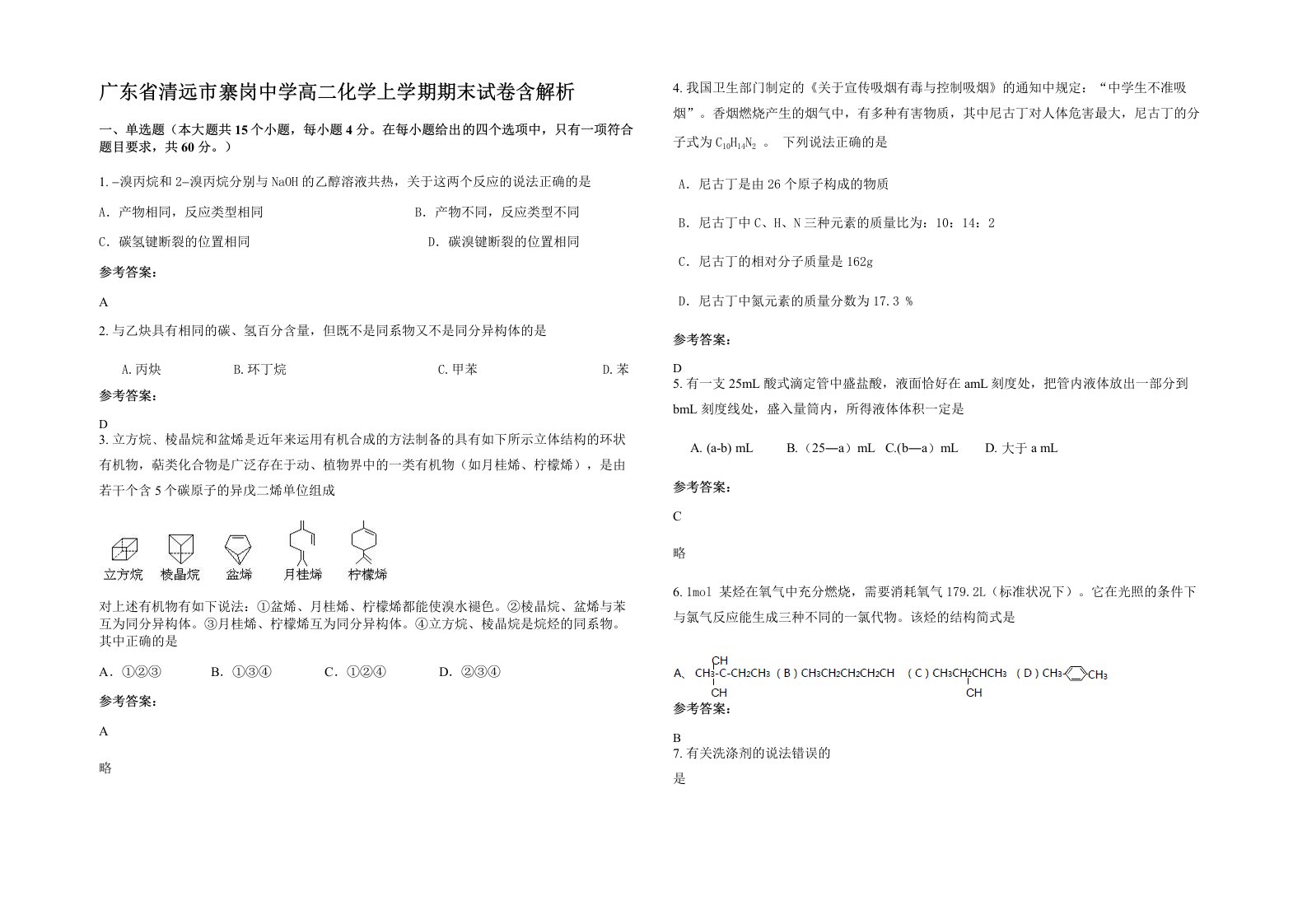 广东省清远市寨岗中学高二化学上学期期末试卷含解析