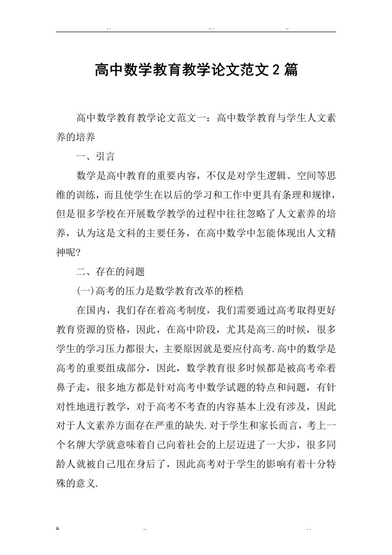 高中数学教育教学论文范文2篇