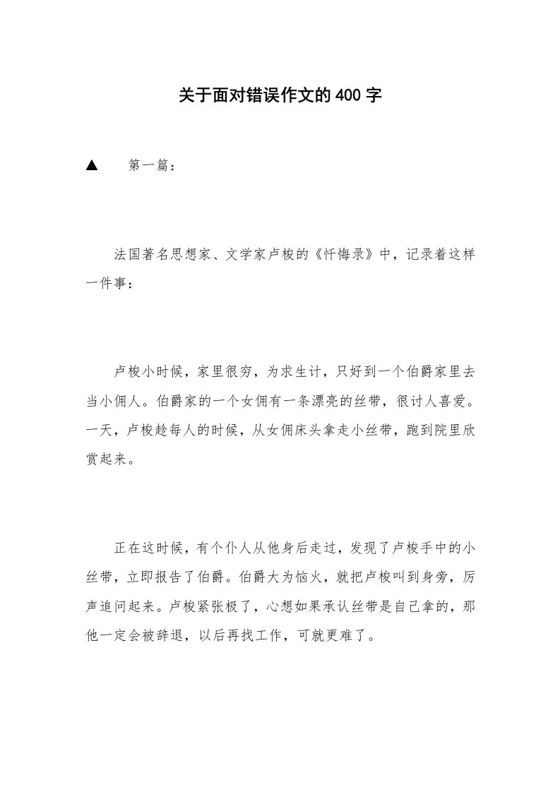 关于面对错误作文的400字