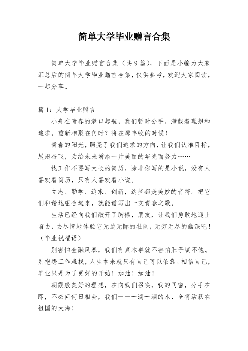 简单大学毕业赠言合集