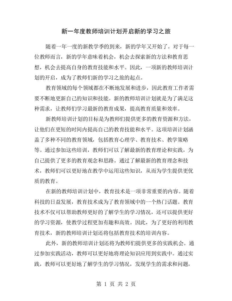 新一年度教师培训计划开启新的学习之旅