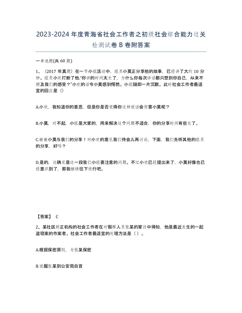 2023-2024年度青海省社会工作者之初级社会综合能力过关检测试卷B卷附答案