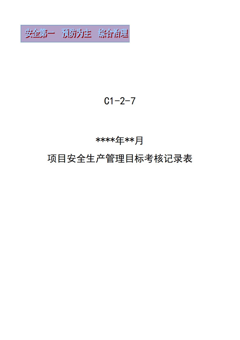 建筑行业项目安全生产管理目标考核表