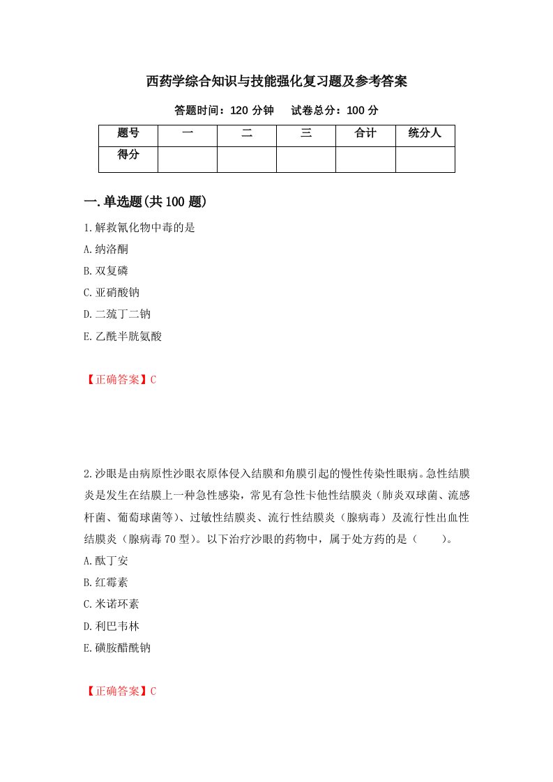 西药学综合知识与技能强化复习题及参考答案第45期