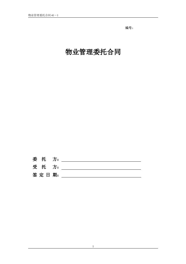 房地产类-写字楼物业管理委托合同