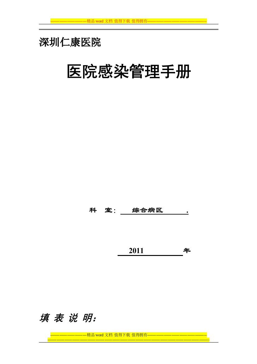 科室院感管理手册-深圳仁康医院