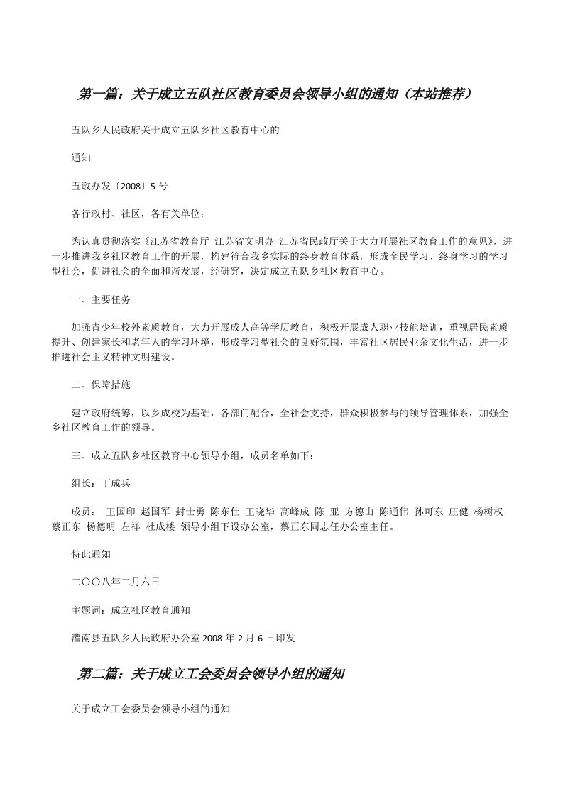 关于成立五队社区教育委员会领导小组的通知（本站推荐）[修改版]