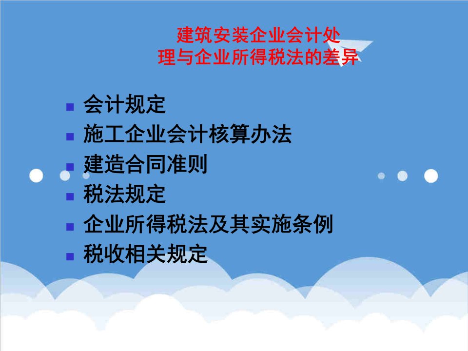 财务会计-建筑安装企业会计处理与所得税法的差异