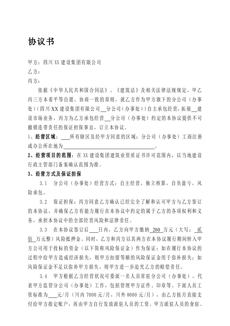 精品文档-建筑企业设立分公司办事处的合作协议