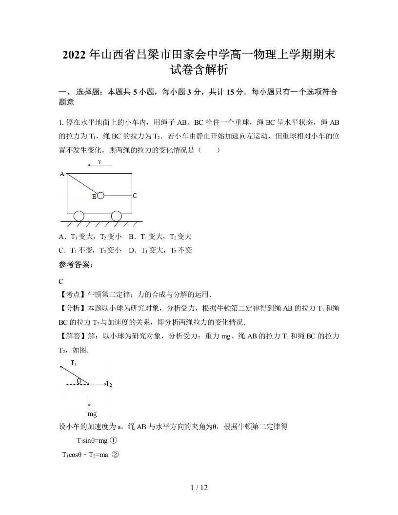 2022年山西省吕梁市田家会中学高一物理上学期期末试卷含解析