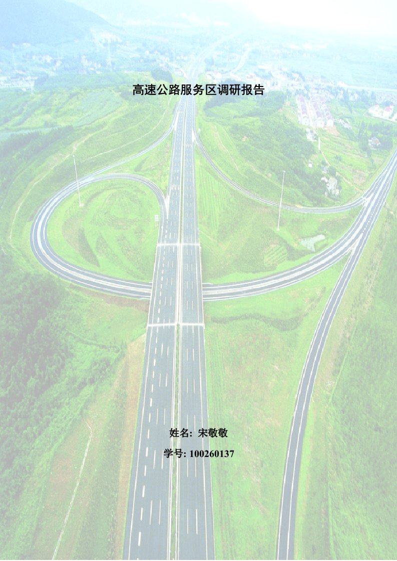 高速公路服务区调研报告