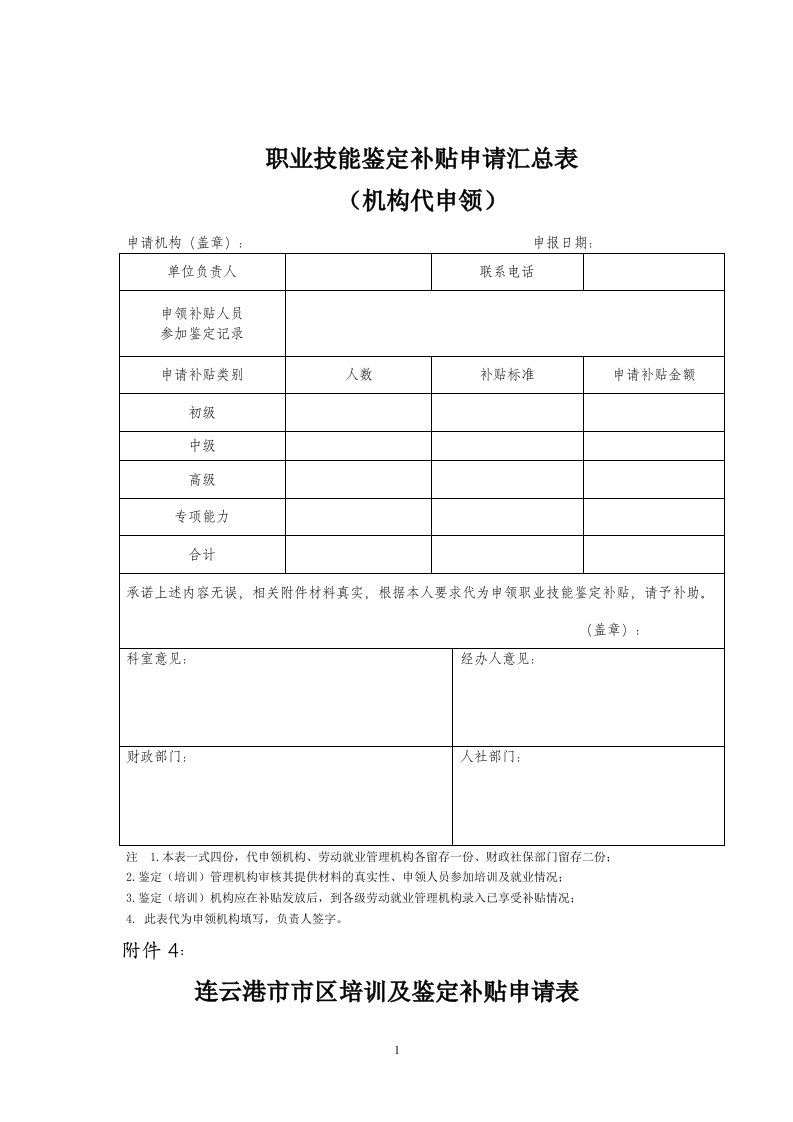 职业技能鉴定补贴申请汇总表