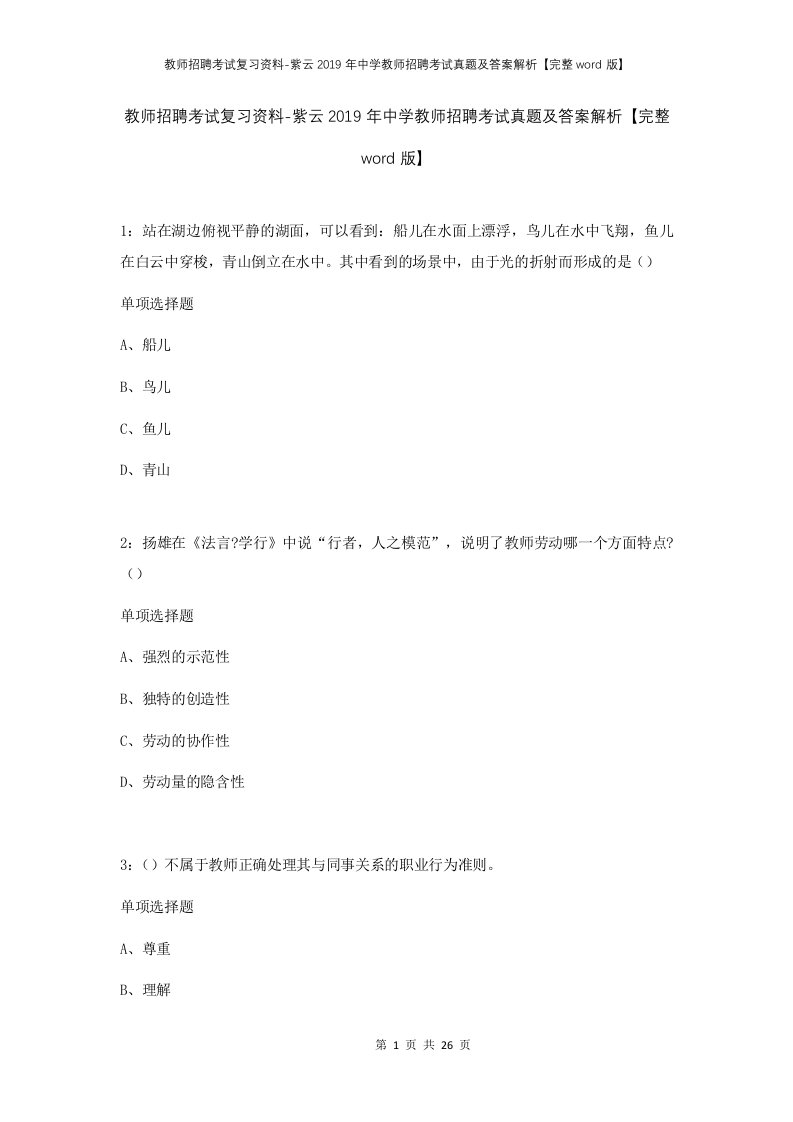 教师招聘考试复习资料-紫云2019年中学教师招聘考试真题及答案解析完整word版