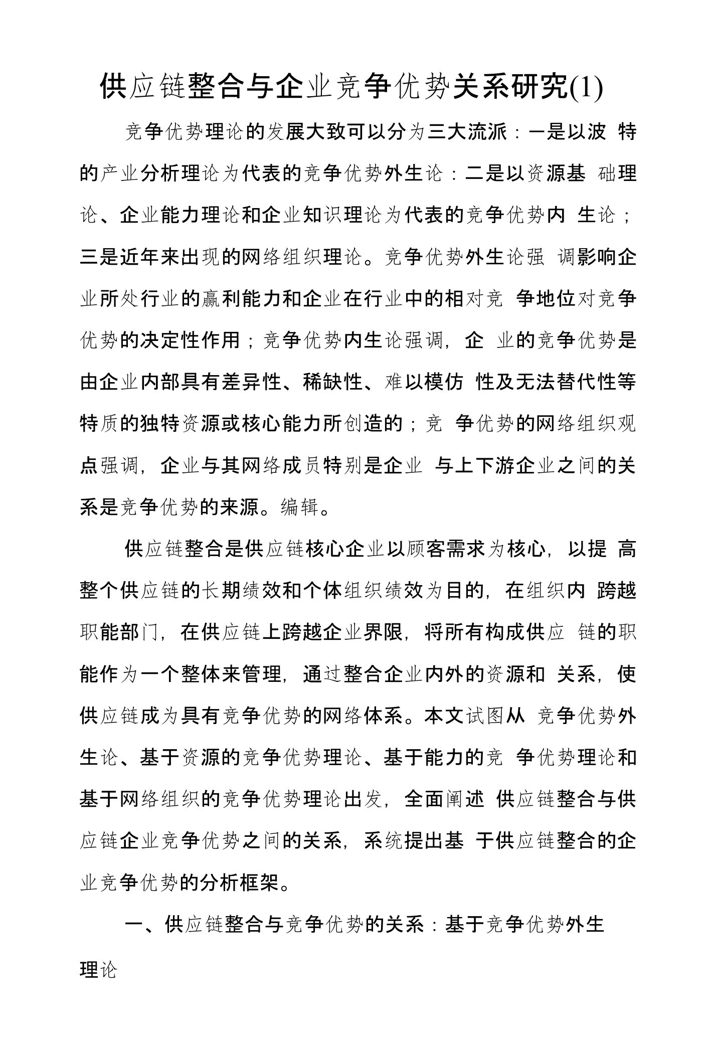 供应链整合与企业竞争优势关系研究(1)