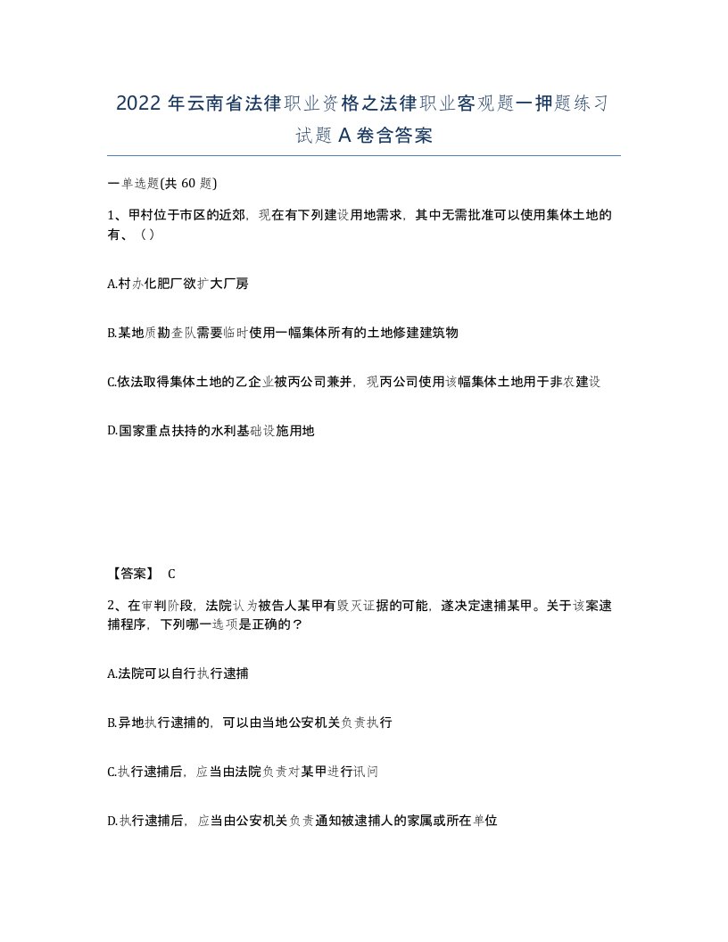 2022年云南省法律职业资格之法律职业客观题一押题练习试题A卷含答案