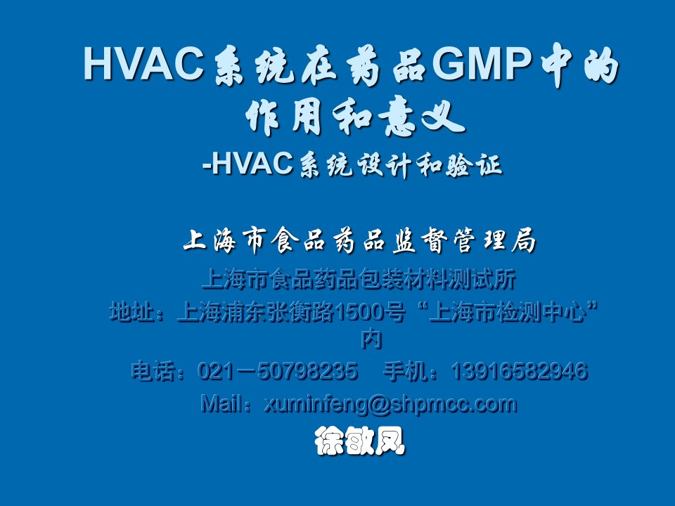 口才演讲-徐敏凤HVAC讲稿090524