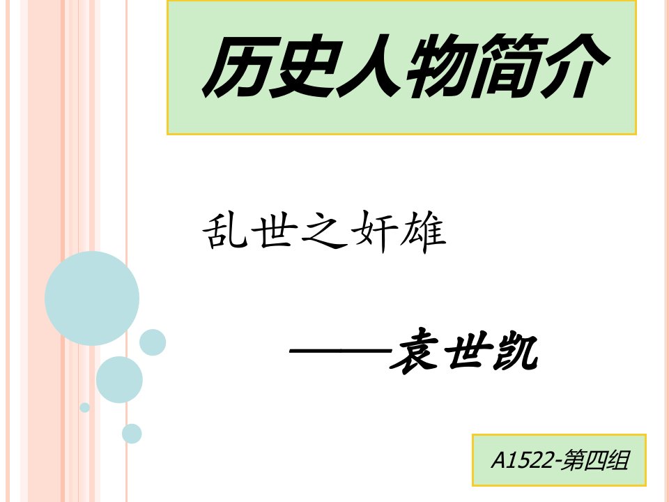 近代史纲要历史人物介绍袁世凯省名师优质课赛课获奖课件市赛课一等奖课件