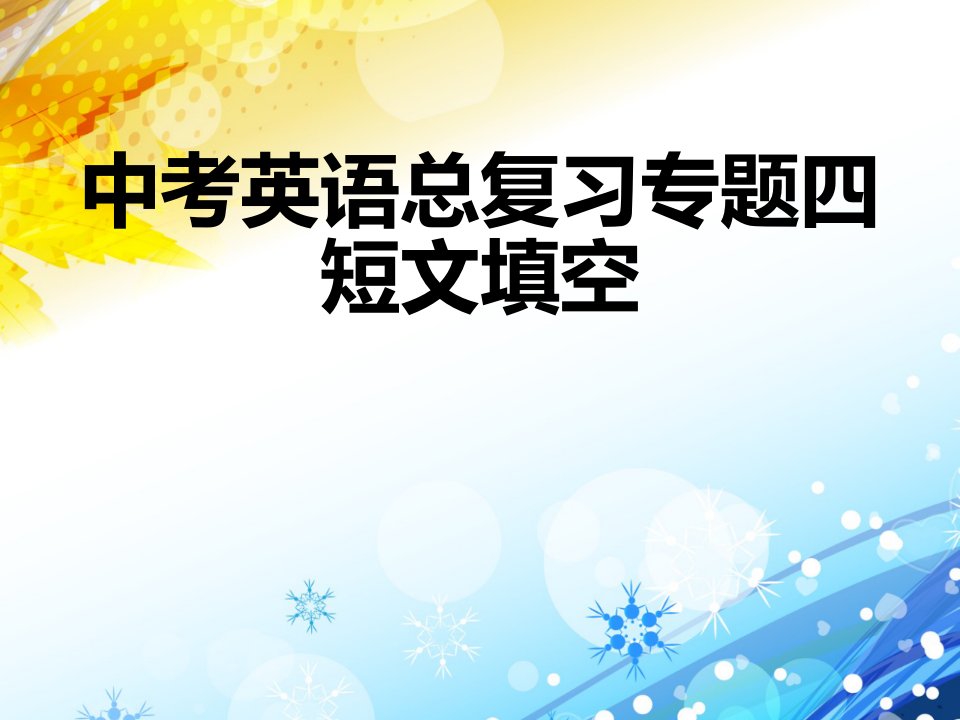 中考英语复习专题四—短文填空公开课