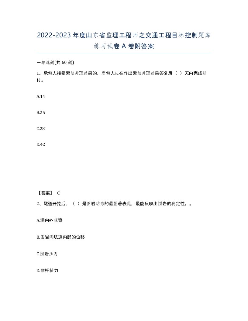 2022-2023年度山东省监理工程师之交通工程目标控制题库练习试卷A卷附答案